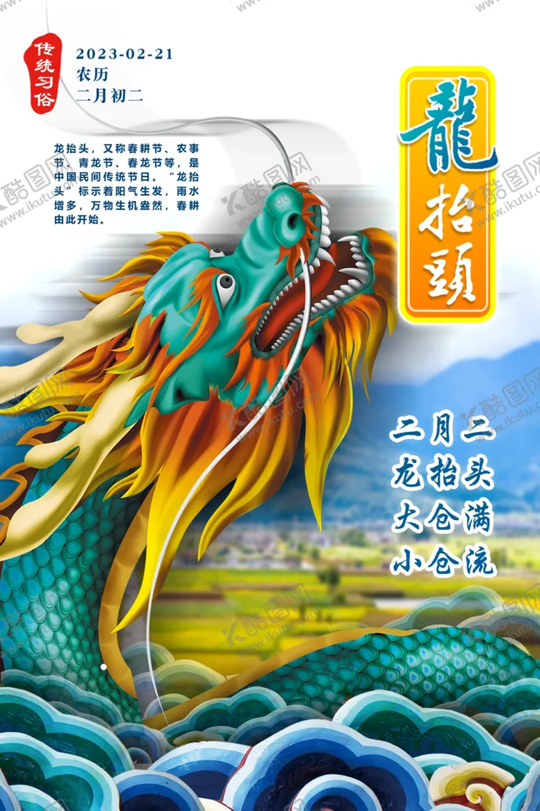 编号：73267912071530192986【酷图网】源文件下载-二月二龙抬头飞龙节气