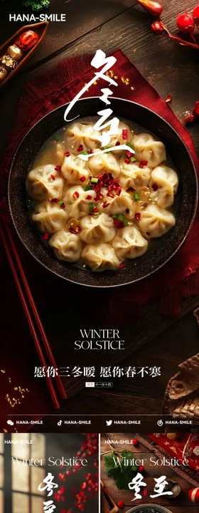 AI冬至饺子海报