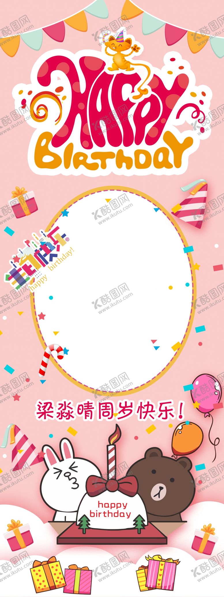 编号：89373502021426086649【酷图网】源文件下载-生日快乐展架