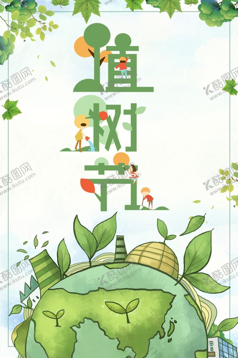 编号：43771909281710008697【酷图网】源文件下载-植树节