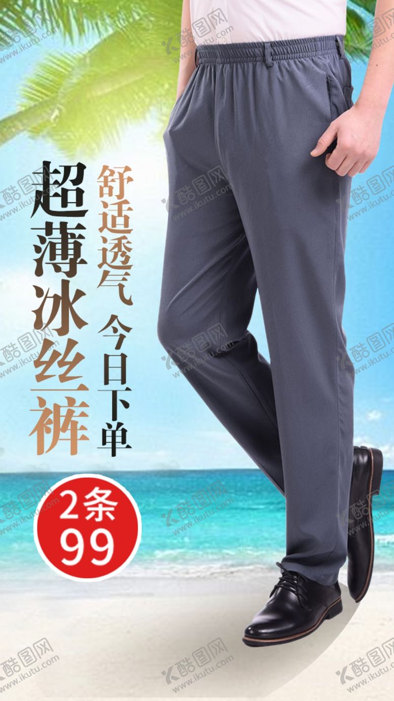 编号：12729909181325204671【酷图网】源文件下载-冰丝裤海报