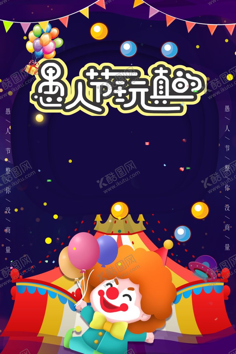 编号：48365610091354164801【酷图网】源文件下载-愚人节