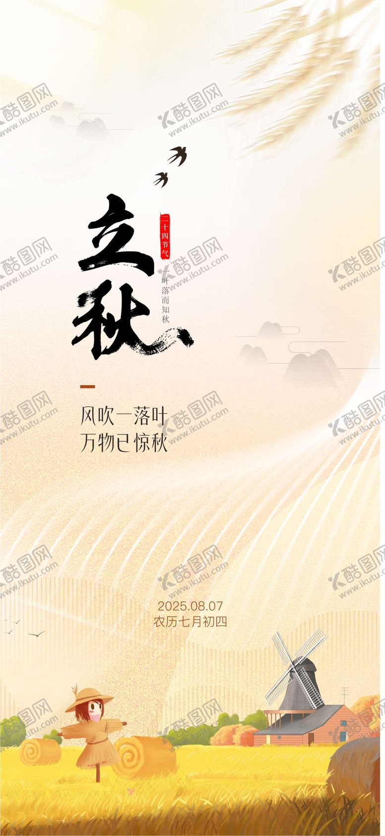 编号：74775607122307362998【酷图网】源文件下载-立秋二十四节气