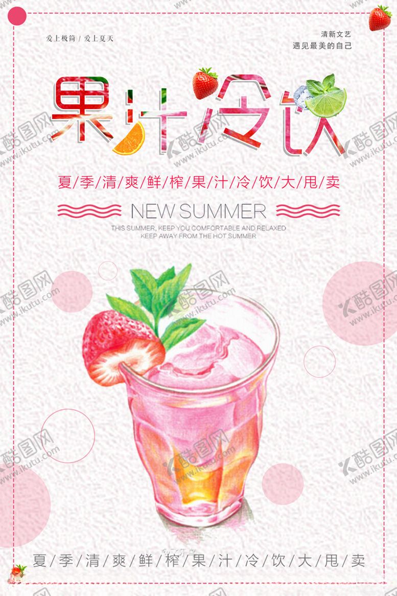 编号：77102911181419456829【酷图网】源文件下载-果汁冷饮