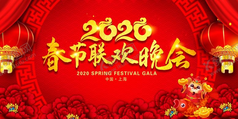 编号：16016109282102536744【酷图网】源文件下载-2020鼠年春节联欢晚会展板