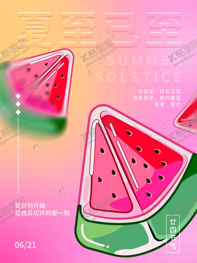 编号：03596809272041138246【酷图网】源文件下载-夏至