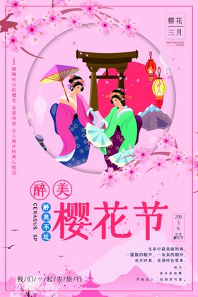 樱花节海报树活动东京旅游