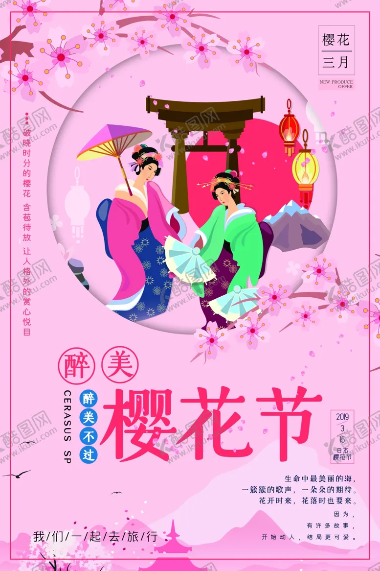 编号：17563204280639457734【酷图网】源文件下载-樱花节海报