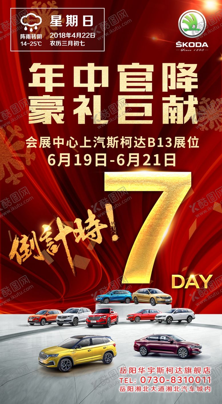 编号：55935706282201486080【酷图网】源文件下载-斯柯达年中海报
