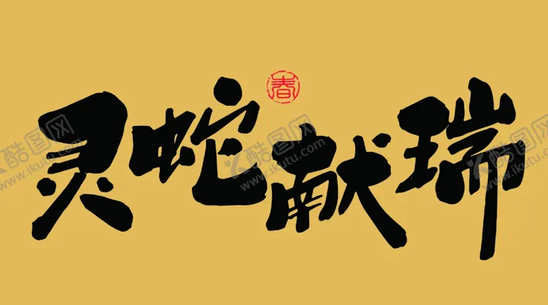 编号：31207101310200264624【酷图网】源文件下载-2025蛇年祝福语
