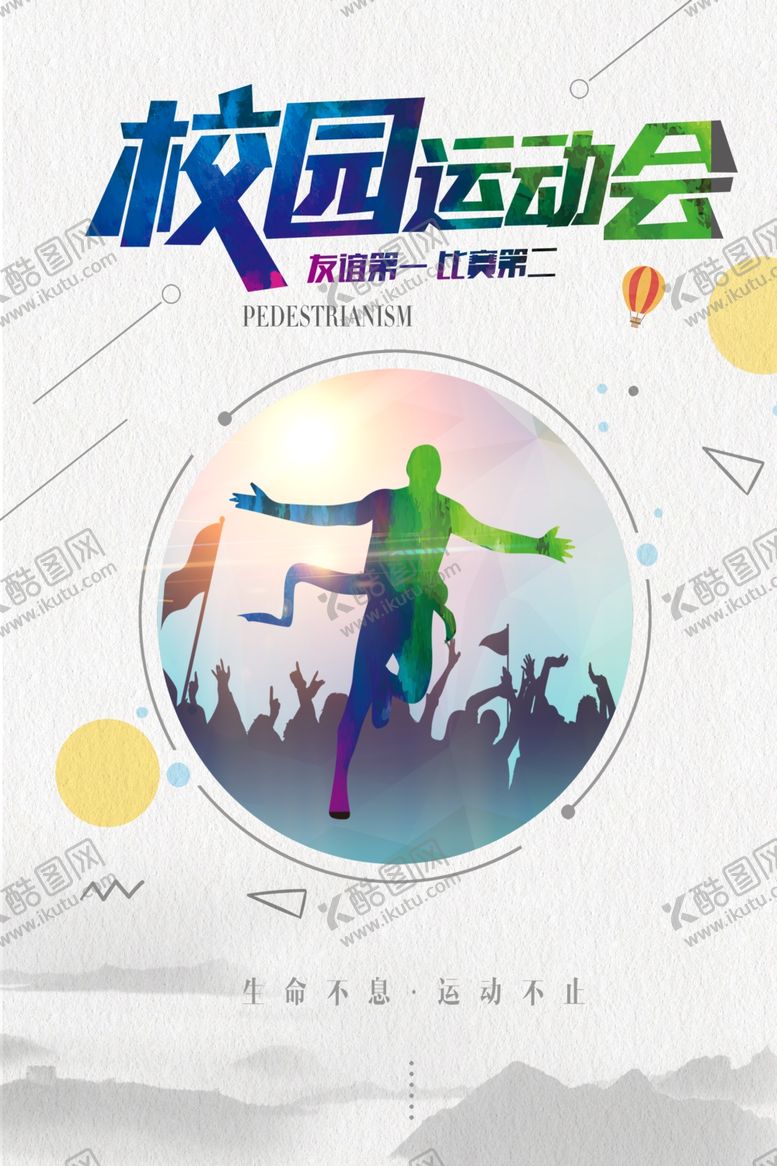 编号：91999409281744467882【酷图网】源文件下载-校园运动会