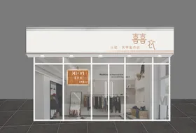 门头女装店效果图唯美服装店牌匾
