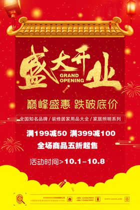 商场盛大开业促销