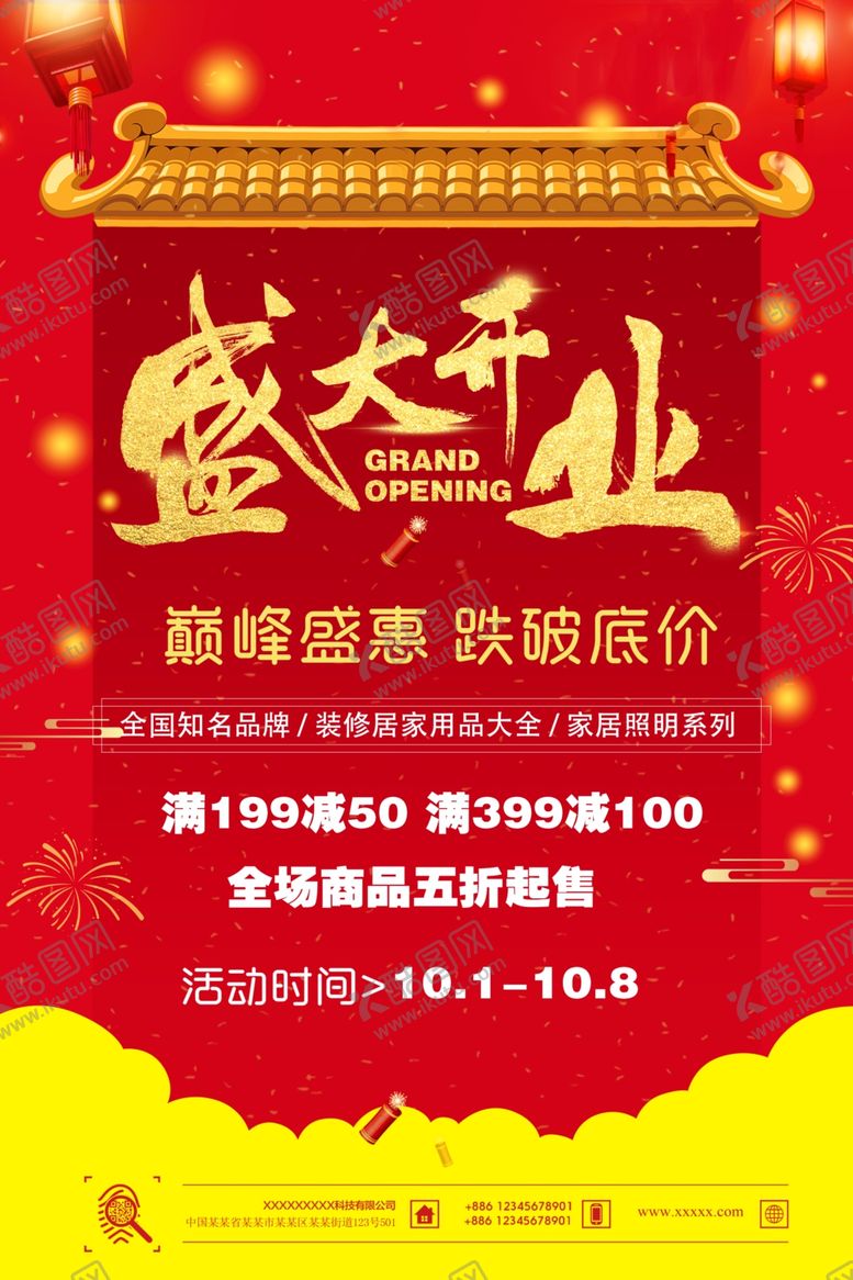 编号：58189907041140503521【酷图网】源文件下载-商场超市盛大开业促销海报