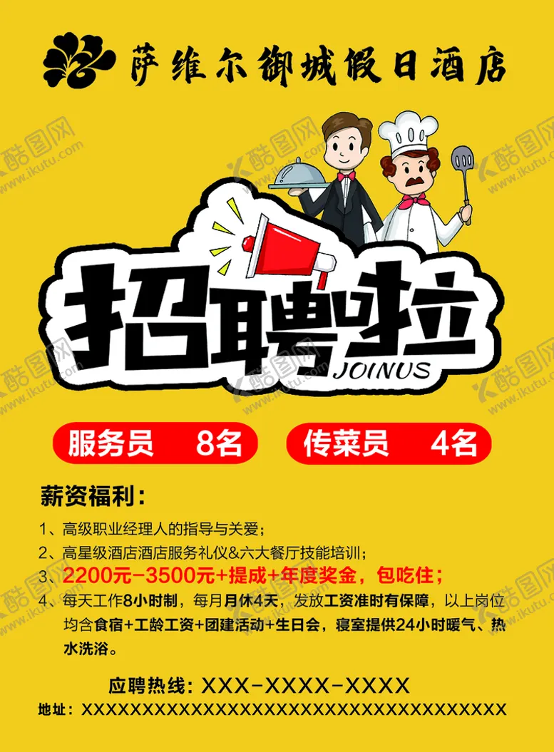 编号：35708210081825007013【酷图网】源文件下载-酒店招聘海报