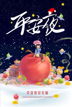 创意手绘平安夜插画圣诞节海报