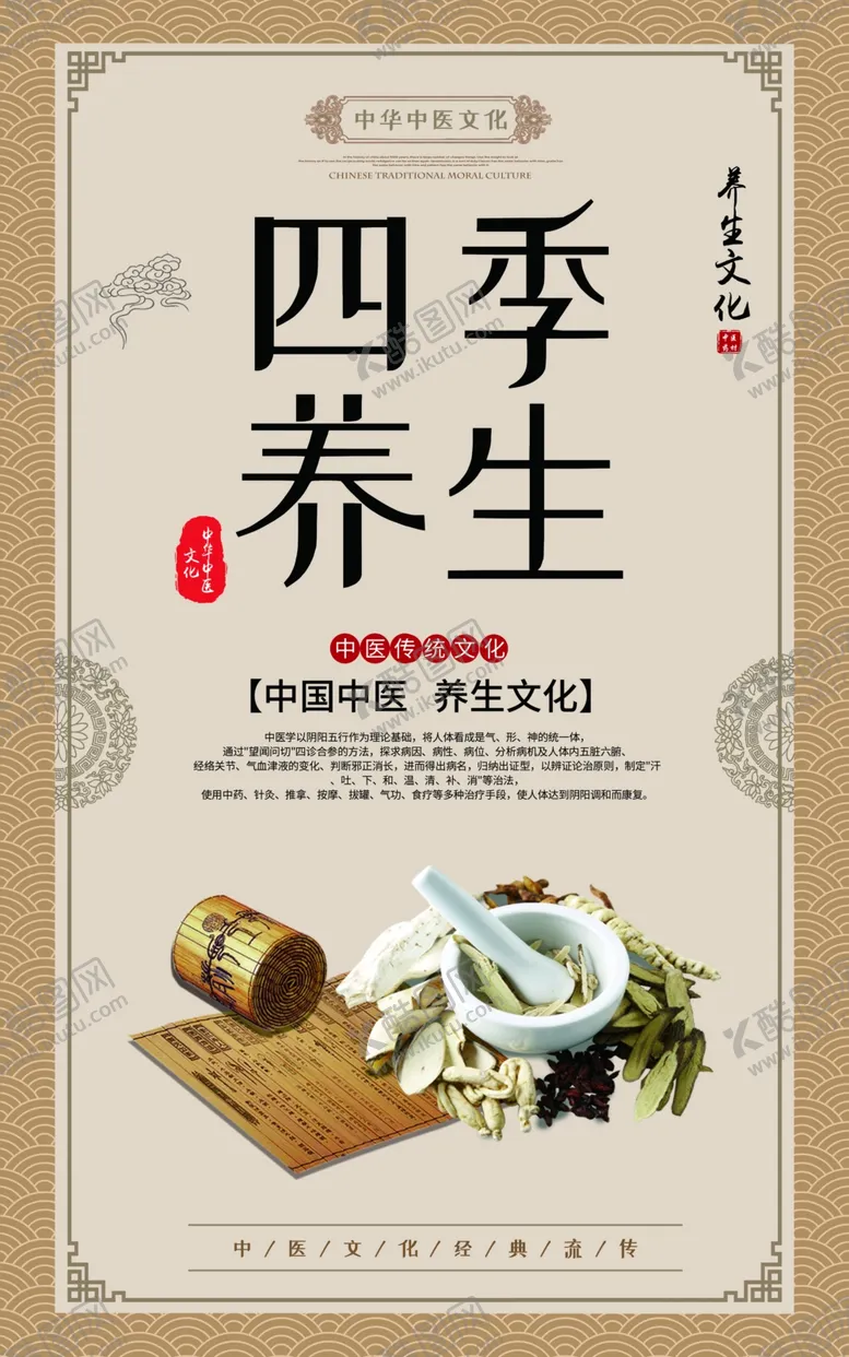 编号：24163802241437024421【酷图网】源文件下载-四季养生