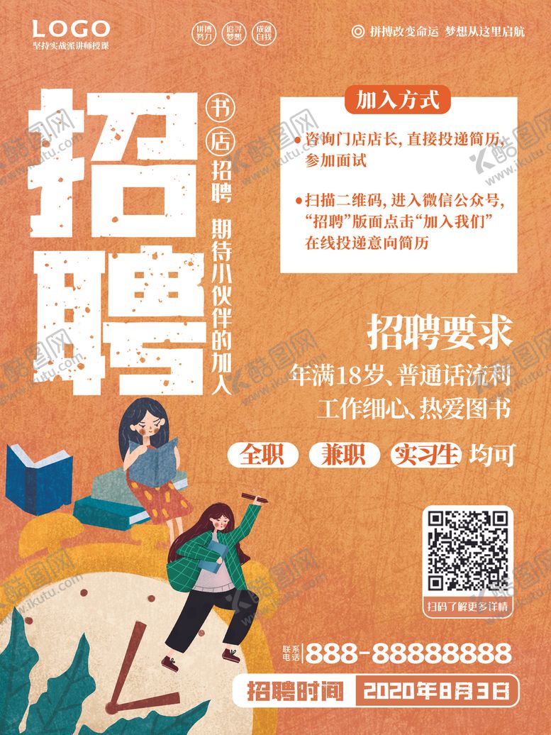 编号：61979909280116545743【酷图网】源文件下载-书店招聘招聘