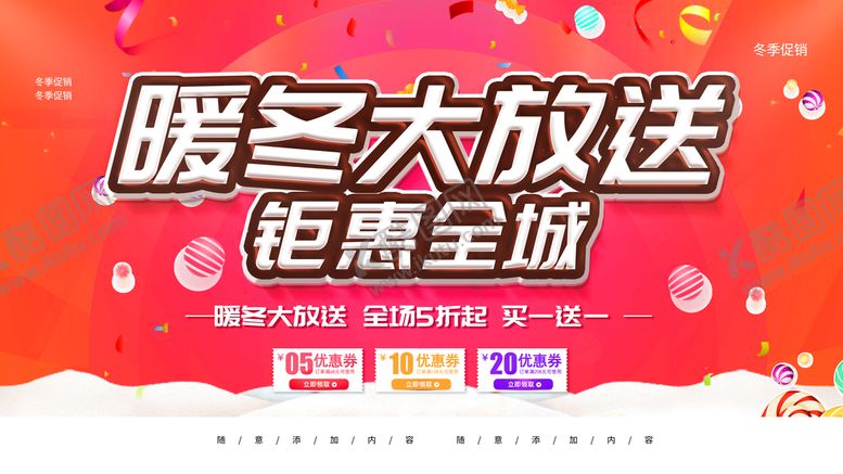 编号：30917209160511150546【酷图网】源文件下载-暖冬大放送钜惠全城