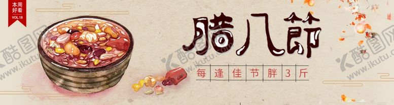 编号：32939505120900451867【酷图网】源文件下载-腊八节