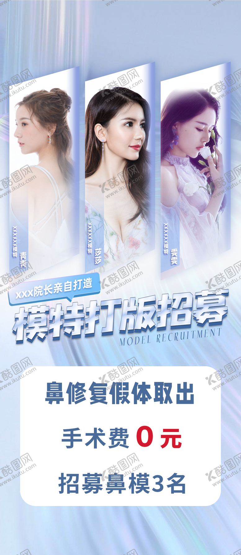 编号：43771711191158064953【酷图网】源文件下载-鼻整形模特招募