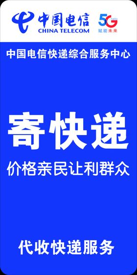 中国电信代收寄快递