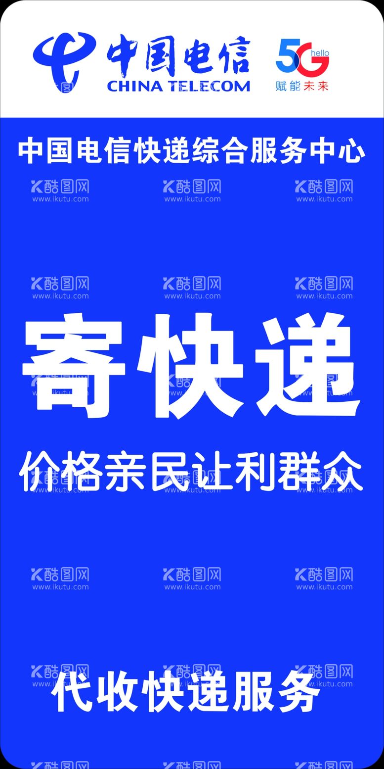 编号：16553612020607574492【酷图网】源文件下载-中国电信代收寄快递