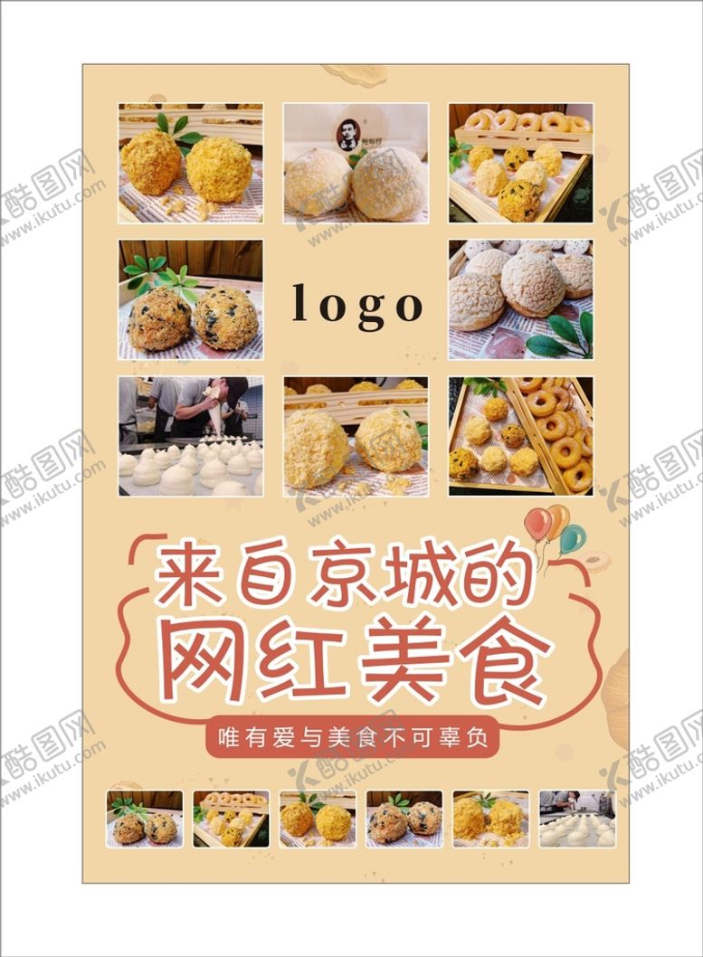 编号：55769410220406332102【酷图网】源文件下载-来自京城的网红美食海报