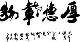 厚德载物