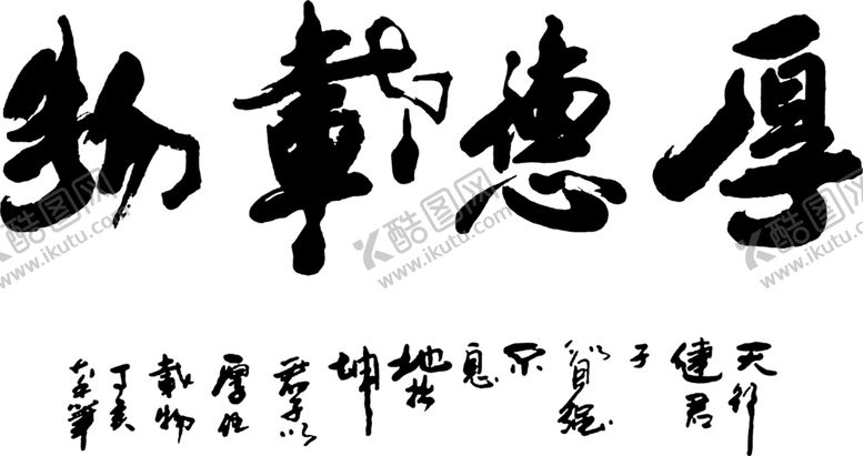 编号：97585306181545551454【酷图网】源文件下载-厚德载物