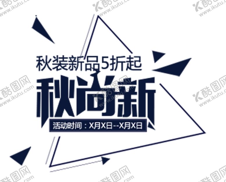 编号：39398605130723477731【酷图网】源文件下载-秋尚新