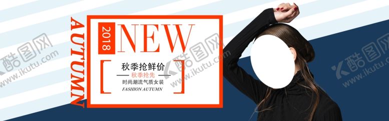 编号：76520609211211539433【酷图网】源文件下载-秋季新品