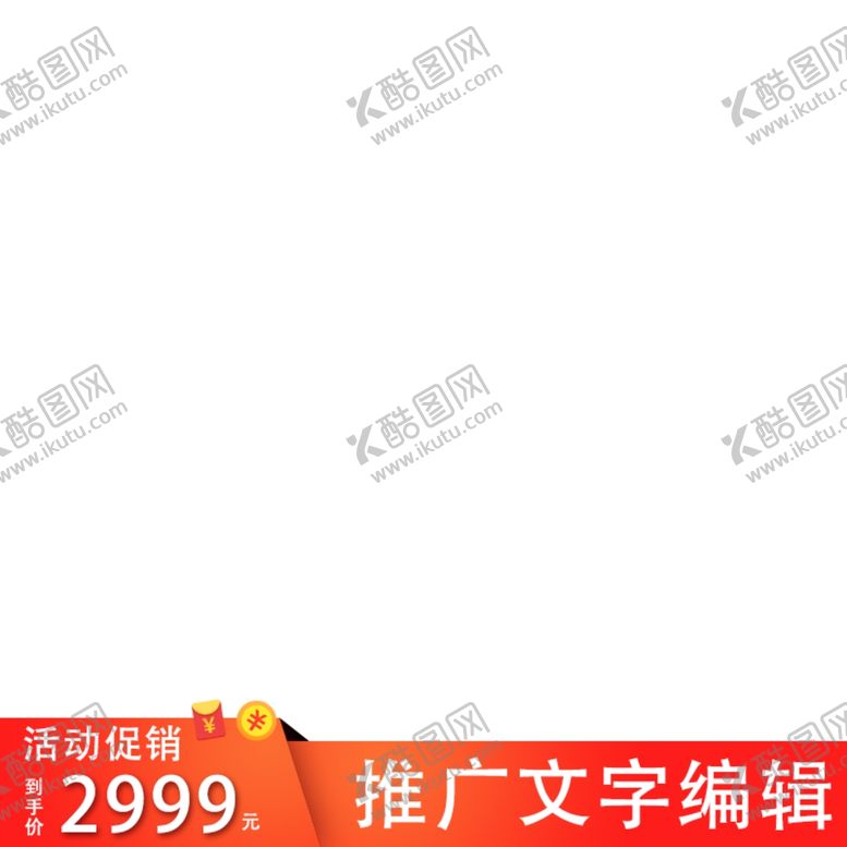 编号：61129309230258477423【酷图网】源文件下载-主图文字部分