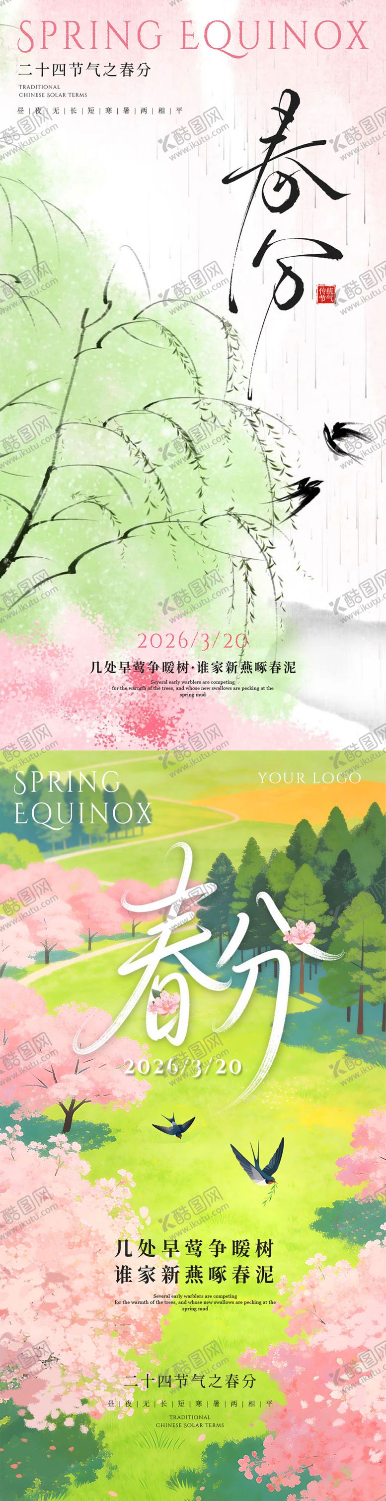 编号：42168003190204097218【酷图网】源文件下载-春分节气海报