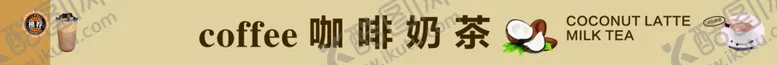 编号：16075002150244222221【酷图网】源文件下载-咖啡奶茶