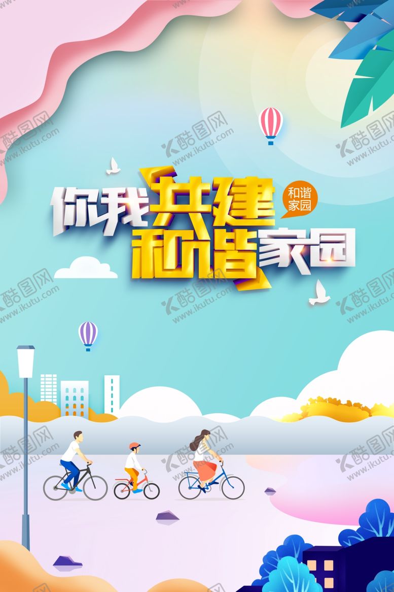 编号：90122810052210469607【酷图网】源文件下载-和谐家园社会公益宣传海报