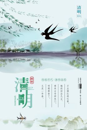 清明节淡雅风景海报