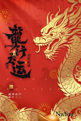龙年海报快乐春节2024