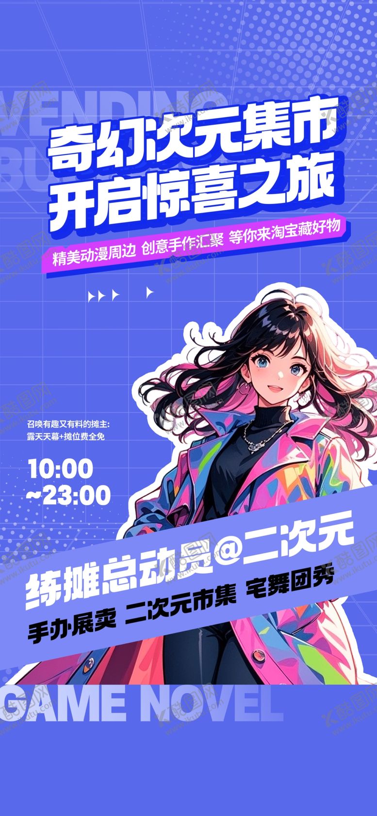 编号：27263604040322286279【酷图网】源文件下载-二次元活动海报