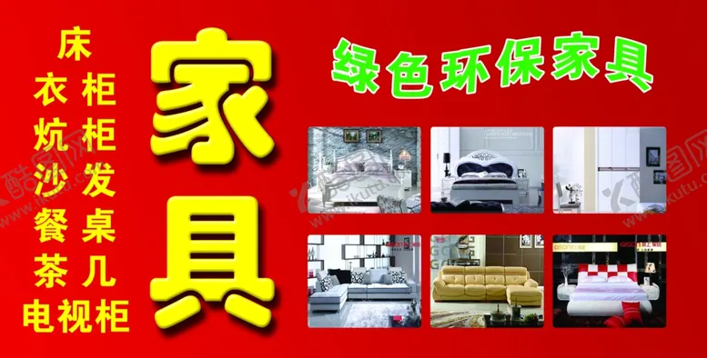 编号：99467004070204415393【酷图网】源文件下载-家具海报
