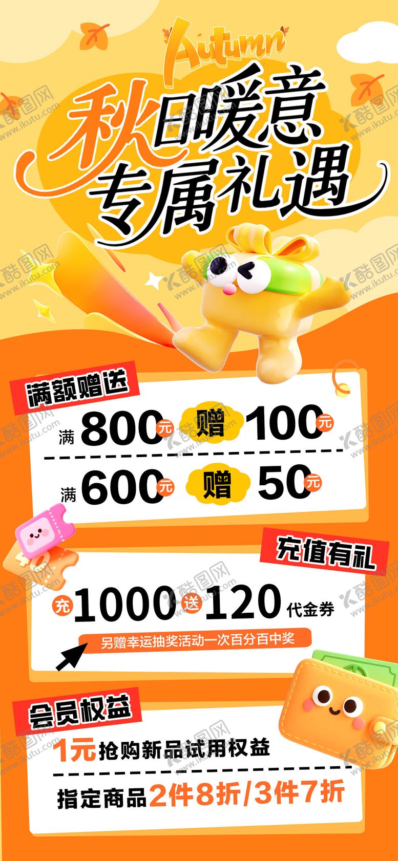 编号：96971210161957151949【酷图网】源文件下载-秋日暖意福利活动海报