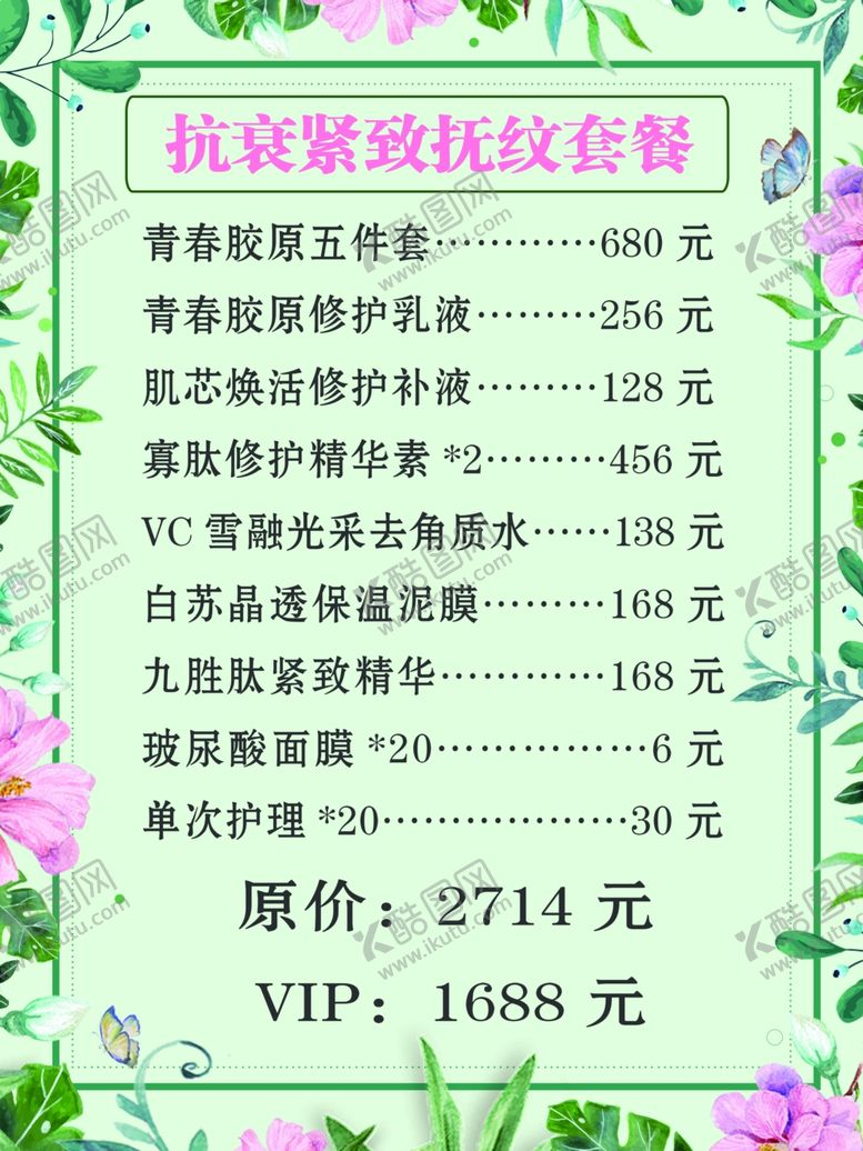 编号：40272010200316349087【酷图网】源文件下载-美容价目表