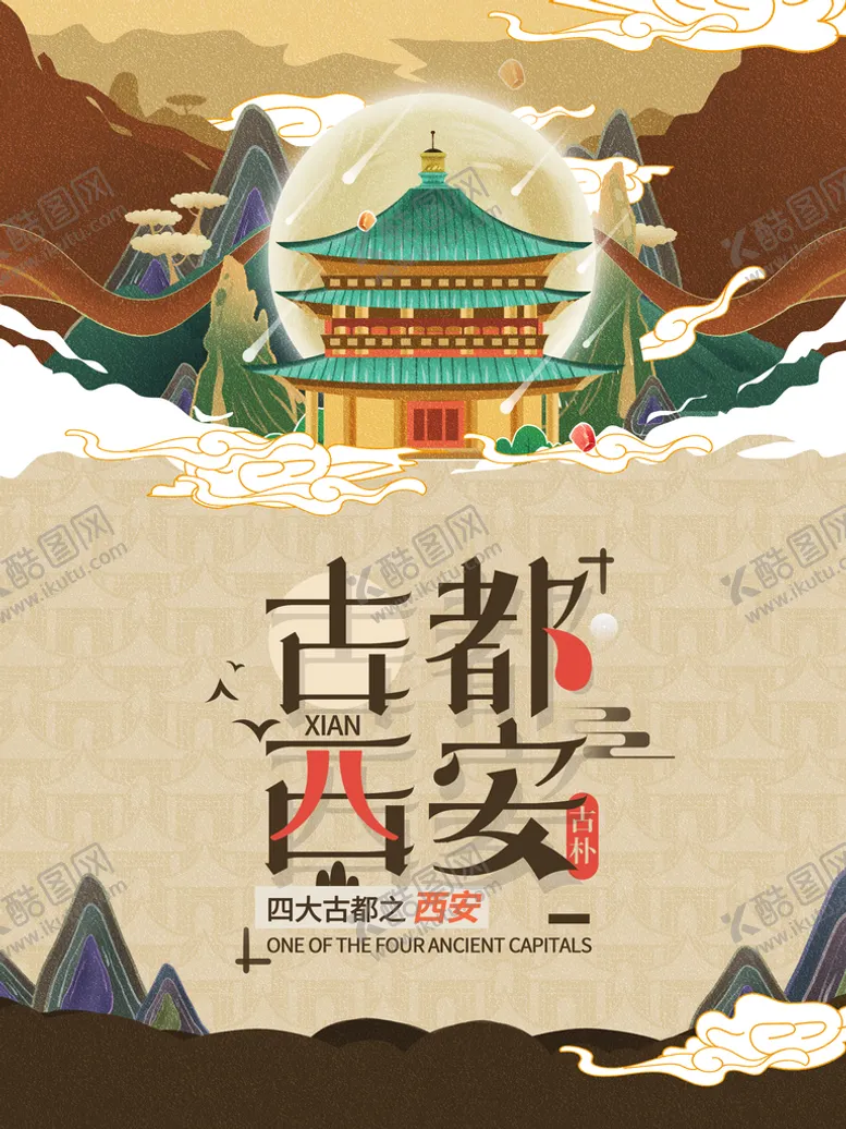 编号：53120809261806122801【酷图网】源文件下载-古都西安旅游海报