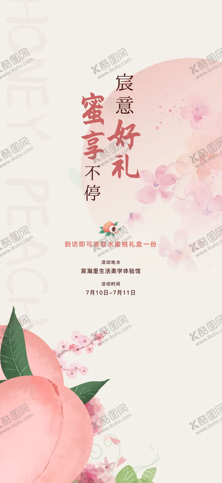 编号：77896412011718168020【酷图网】源文件下载-水蜜桃暖场活动