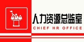 人力资源总监室
