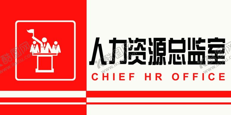 编号：47360110300337527323【酷图网】源文件下载-人力资源总监室