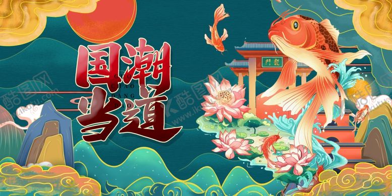 编号：02581309240152406937【酷图网】源文件下载-国潮