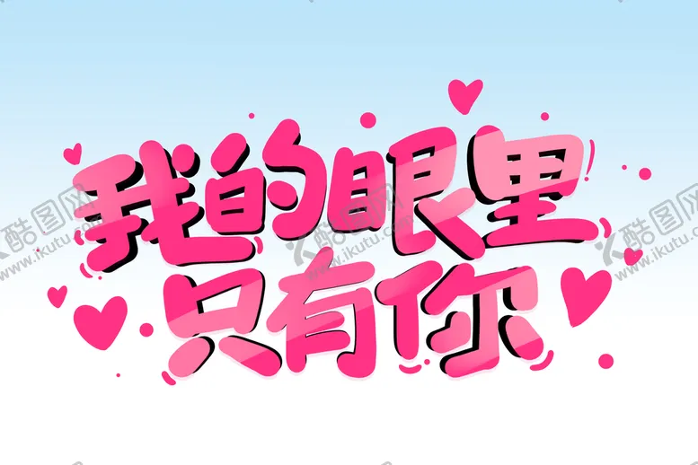 编号：67892309172117188194【酷图网】源文件下载-我的眼里只有你 