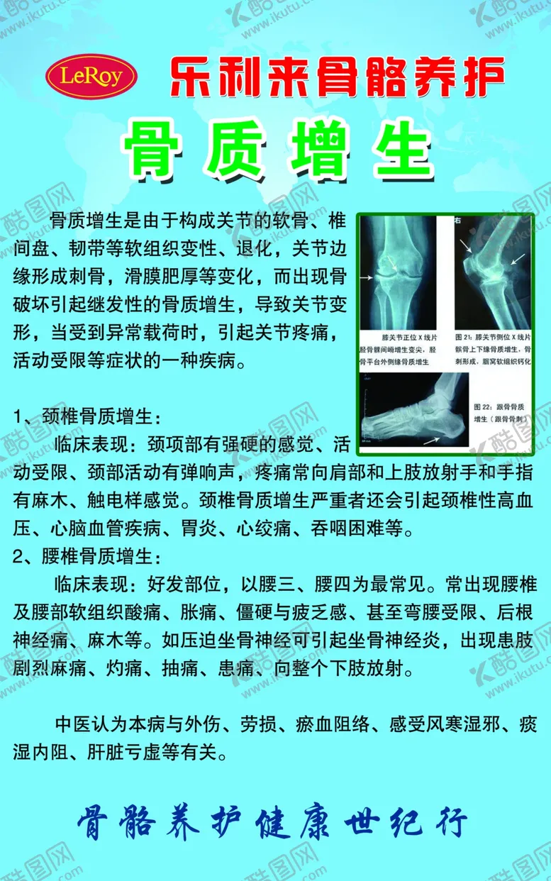 编号：54556102150840473855【酷图网】源文件下载-乐利来骨质增生养护