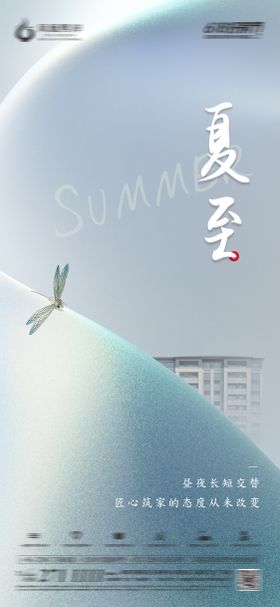 夏至节气海报磨砂品质地产创意